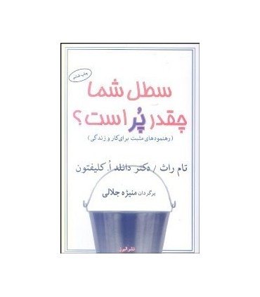کتاب سطل شما چقدر پر است