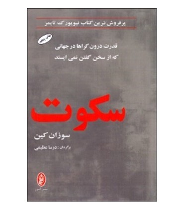کتاب سکوت قدرت درون گراها در جهانی که از سخن گفتن نمی ایستد