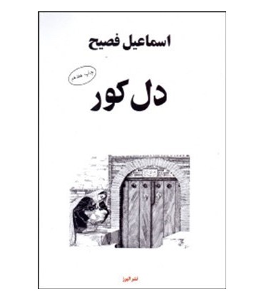 کتاب دل کور