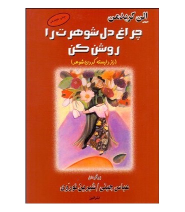 کتاب چراغ دل شوهرت را روشن کن راز دلبسته کردن شوهر