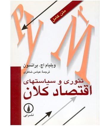 کتاب تئوری و سیاست های اقتصاد کلان