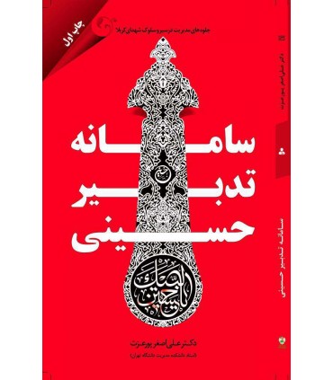 کتاب سامانه تدبیر حسینی