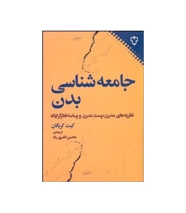 کتاب جامعه شناسی بدن نظریه های مدرن پست مدرن و پساساختارگرایانه
