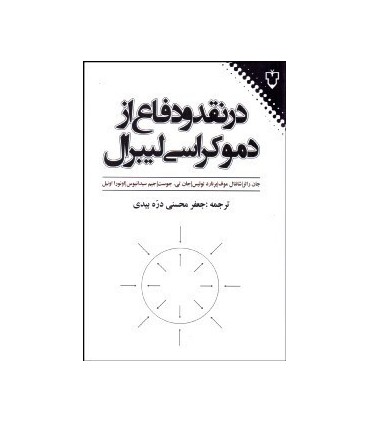 کتاب درنقد و دفاع از دموکراسی لیبرال