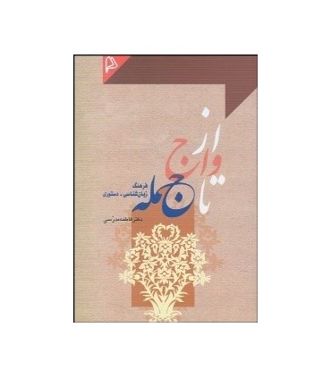 کتاب از واج تا جمله فرهنگ زبان شناسی دستور