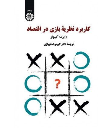 کتاب کاربرد نظریه بازی ها در اقتصاد