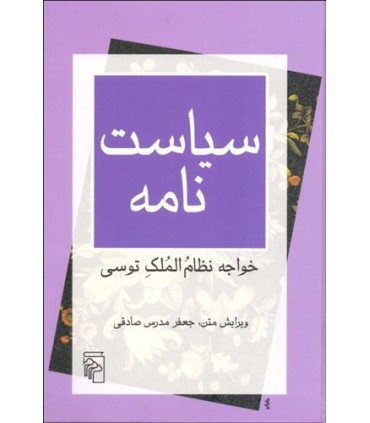 کتاب سیاست نامه