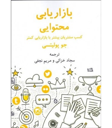 کتاب بازریابی محتوایی