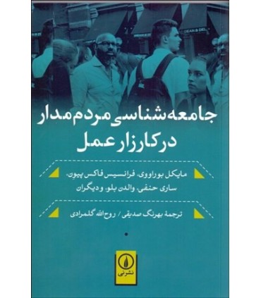 کتاب جامعه شناسی مردم مدار در کارزار عمل