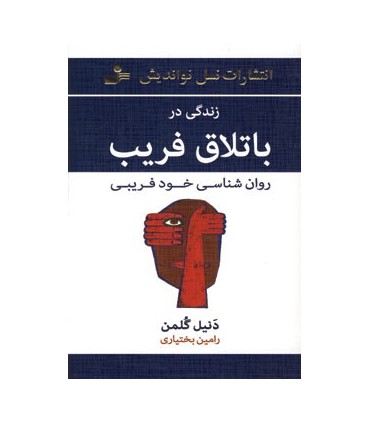 کتاب زندگی در باتلاق فریب