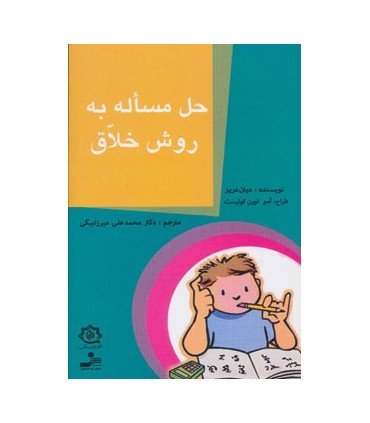 کتاب حل مساله به روش خلاق