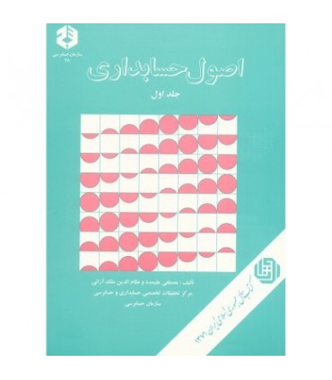 کتاب اصول حسابداری 1 نشریه 78