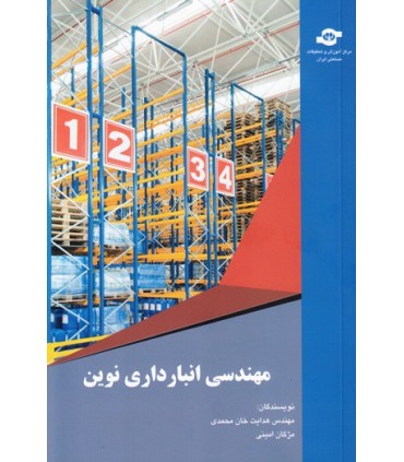 کتاب مهندسی انبارداری نوین