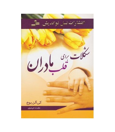 کتاب شکلات برای قلب مادران