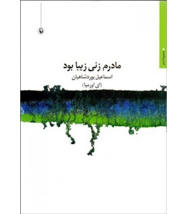 کتاب مادرم زنی زیبا یود مجموعه شعر