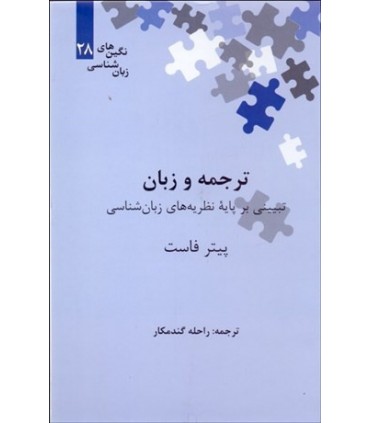 کتاب ترجمه و زبان تبیینی بر پایه نظریه های زبان شناسی