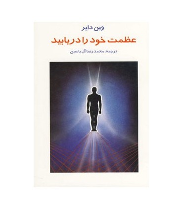 کتاب عظمت خود را دریابید