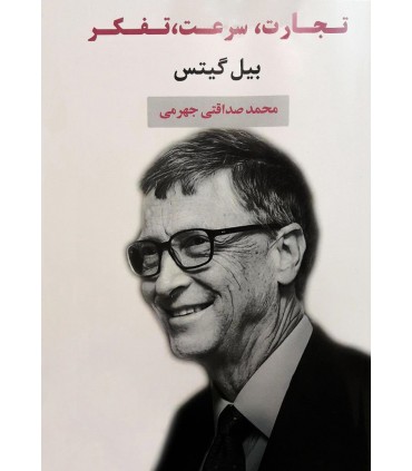 کتاب تجارت سرعت تفکر