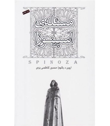 کتاب مسئله اسپینوزا