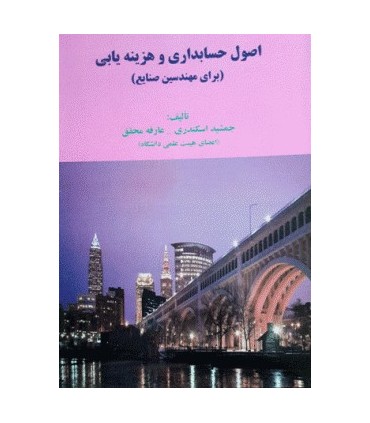 کتاب اصول حسابداری و هزینه یابی برای مهندسین صنایع