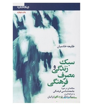 کتاب سبک زندگی و مصرف فرهنگی