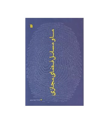 کتاب ما و مسایل فضای مجازی
