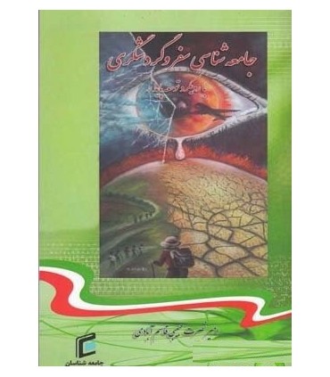 کتاب جامعه شناسی سفر و گردشگری