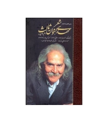 کتاب شعر مهدی اخوان ثالث 2