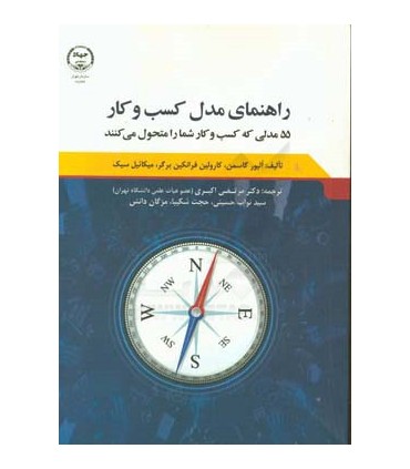 کتاب راهنمای مدل کسب و کار 55 مدلی که کسب و کار شما را متحول می کنند