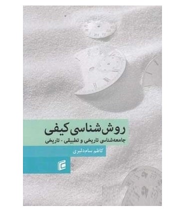 کتاب روش شناسی کیفی جامعه شناسی تاریخی و تطبیقی تاریخی
