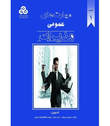 کتاب مهارت های عمومی مدیران