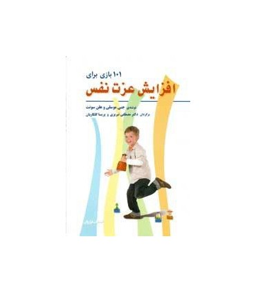کتاب 101 بازی برای افزایش عزت نفس
