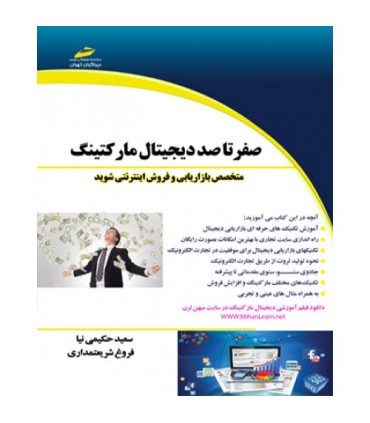 کتاب صفر تا صد دیجیتال مارکتینگ