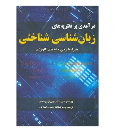 کتاب درآمدی بر نظریه های زبان شناسی شناختی