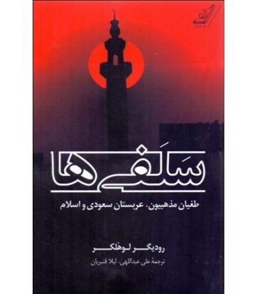 کتاب سلفی ها طغیان مذهبیون عربستان سعودی و اسلام