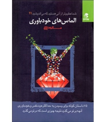 کتاب الماس های خودباوری شما عظیم تر از آنی هستید که می اندیشید