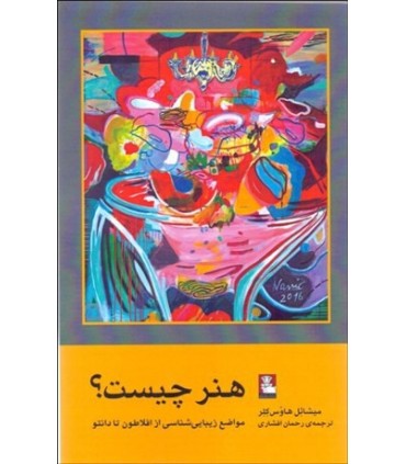 کتاب هنرچیست مواضع زیبایی شناسی ازافلاطون تادانتو