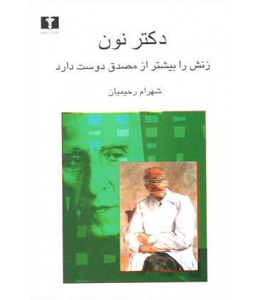 کتاب دکتر نون زنش را بیشتر از مصدق دوست دارد