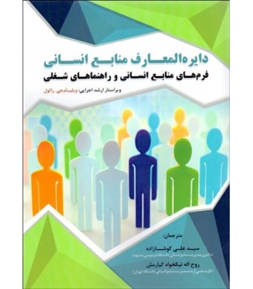 کتاب دایره المعارف منابع انسانی