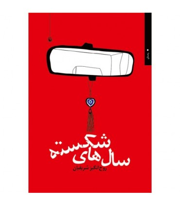 کتاب سال های شکسته