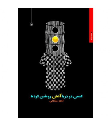 کتاب کسی در دریا آتش روشن کرده است