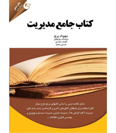 کتاب جامع مدیریت