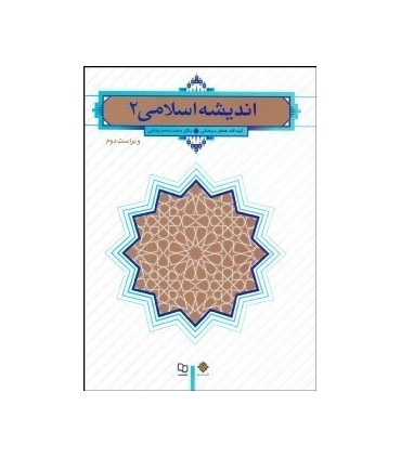 کتاب اندیشه اسلامی 2