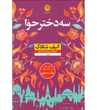 کتاب سه دختر حوا