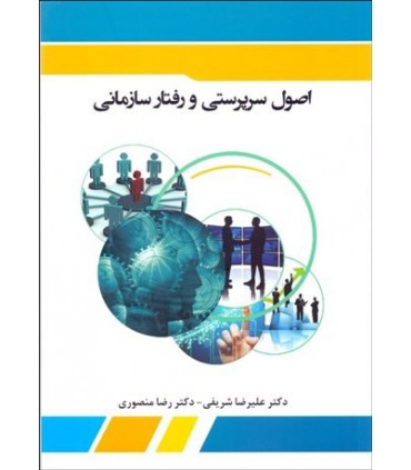 کتاب اصول سرپرستی و رفتار سازمانی