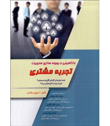 کتاب بازآفرینی و بهینه سازی مدیریت تجربه مشتری