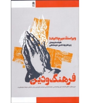 کتاب فرهنگ و دین