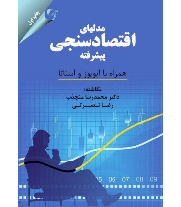 کتاب مدل های اقتصاد سنجی پیشرفته همراه با ایویوزو استاتا