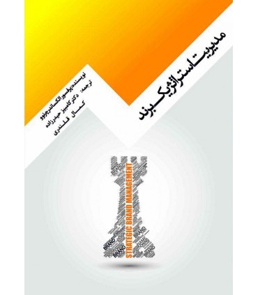 کتاب مدیریت استراتژیک برند