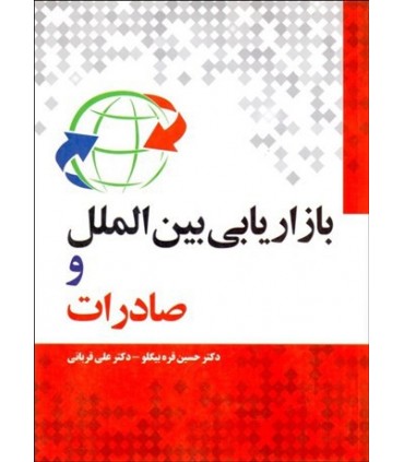 کتاب بازاریابی بین الملل و صادرات